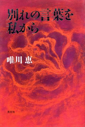 別れの言葉を私から 唯川 恵