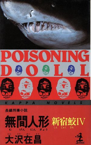 無間人形: 新宿鮫4 (カッパ・ノベルス) [Jul 29， 1994] 大沢 在昌
