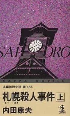札幌殺人事件 上 (カッパ・ノベルス) 内田 康夫