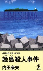 姫島殺人事件 (カッパ・ノベルス) [Aug 01， 1996] 内田 康夫