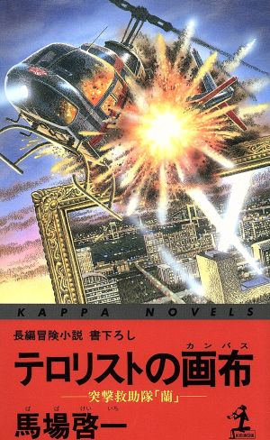 テロリストの画布: 突撃救助隊蘭 (カッパ・ノベルス) 馬場 啓一