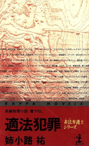 適法犯罪 (カッパ・ノベルス 非法弁護士) 姉小路 祐