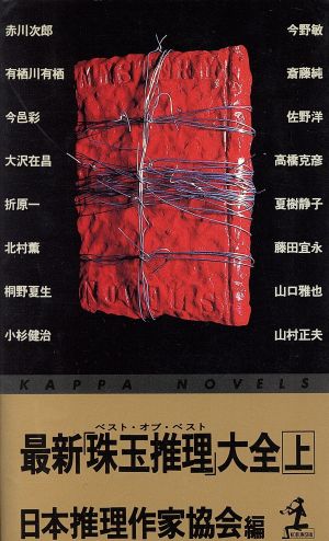 最新珠玉推理大全 上 (カッパ・ノベルス) 日本推理作家協会; 赤川 次郎