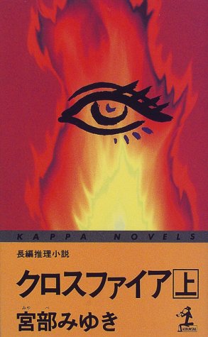 クロスファイア 上 (カッパ・ノベルス) [Oct 01， 1998] 宮部 みゆき