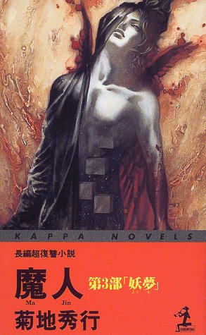 魔人 第3部 (カッパ・ノベルス) 菊地 秀行
