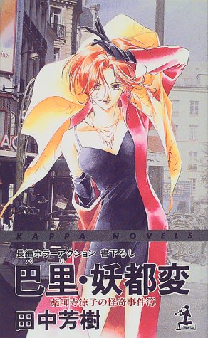 巴里・妖都変 (カッパ・ノベルス 薬師寺涼子の怪奇事件簿) [Jan 01， 2000] 田中 芳樹