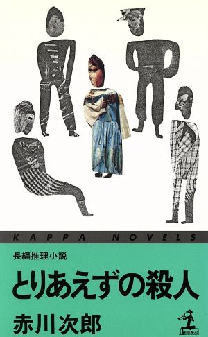 とりあえずの殺人 (カッパ・ノベルス) 赤川 次郎