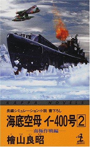 海底空母イ-400号 2 南極作戦編 (カッパ・ノベルス) 桧山 良昭