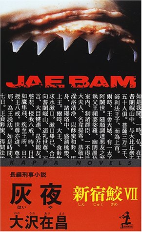 灰夜: 新宿鮫7 (カッパ・ノベルス) [Feb 01， 2001] 大沢 在昌