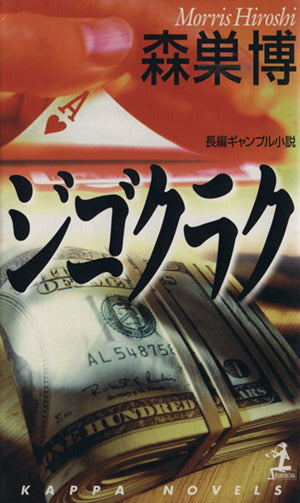 ジゴクラク (カッパ・ノベルス) 森巣 博