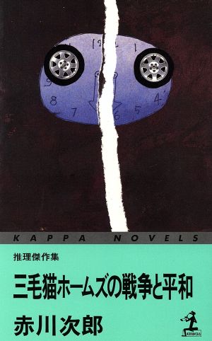 三毛猫ホームズの戦争と平和 (カッパ・ノベルス) 赤川 次郎