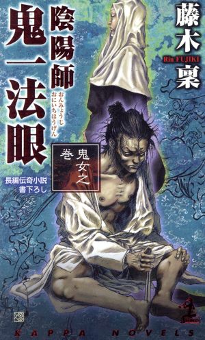 陰陽師 鬼一法眼 鬼女之巻 (カッパ・ノベルス) 藤木 稟; 藤原 ヨウコウ