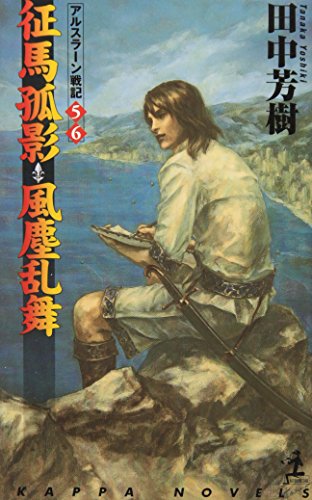征馬孤影・風塵乱舞 ―アルスラーン戦記(5)(6) カッパ・ノベルス (カッパ・ノベルス アルスラーン戦記 5・6) 田中 芳樹
