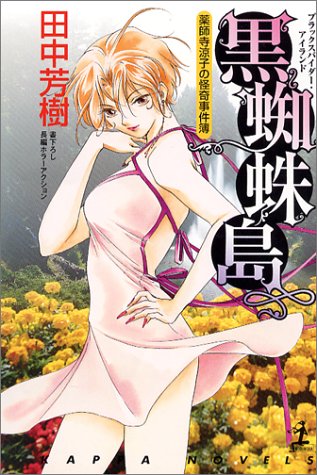 黒蜘蛛島 (カッパ・ノベルス 薬師寺涼子の怪奇事件簿) [Nov 01， 2003] 田中 芳樹