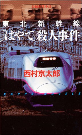 東北新幹線「はやて」殺人事件 (カッパブックス) [Apr 21， 2004] 西村 京太郎
