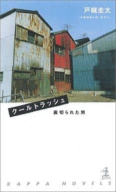クールトラッシュ 裏切られた男 (カッパノベルス) 戸梶 圭太