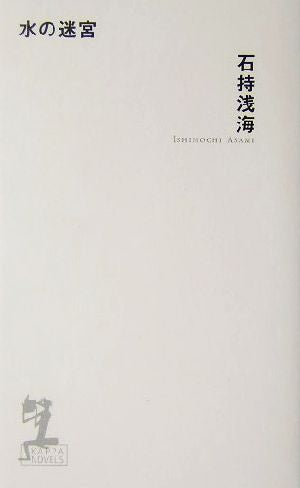 水の迷宮 (カッパノベルス) [Oct 20， 2004] 石持 浅海