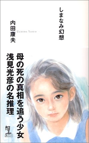 しまなみ幻想 (カッパノベルス) [Nov 18， 2004] 内田 康夫