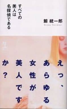 すべての美人は名探偵である (カッパノベルス) 鯨 統一郎