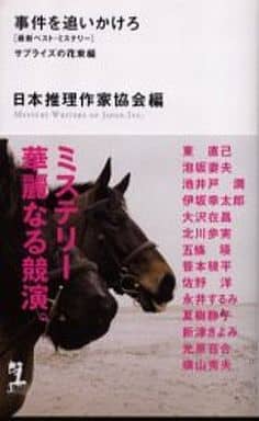 事件を追いかけろ サプライズの花束編 (カッパノベルス) 日本推理作家協会