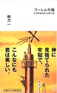 ゴーレムの檻 (カッパノベルス) 柄刀 一