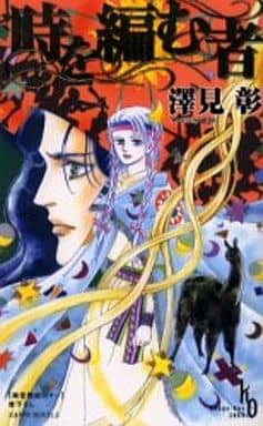 時を編む者 澤見 彰
