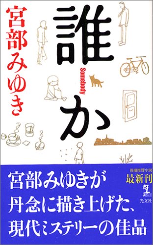 誰か Somebody (カッパノベルス) [Aug 20， 2005] 宮部 みゆき