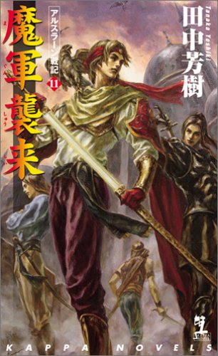 魔軍襲来 ―アルスラーン戦記(11) (カッパ・ノベルス) [Sep 22， 2005] 田中 芳樹