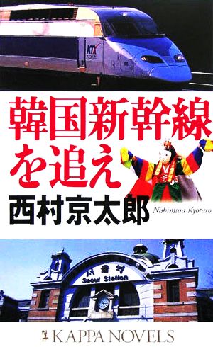 韓国新幹線を追え (カッパノベルス) [Dec 14， 2005] 西村 京太郎