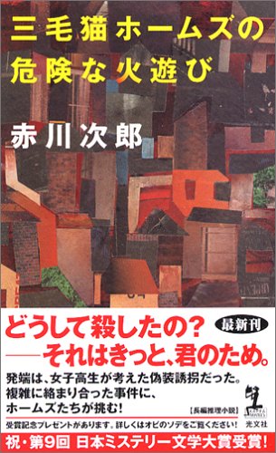 三毛猫ホームズの危険な火遊び (カッパ・ノベルス) [Feb 22， 2006] 赤川 次郎