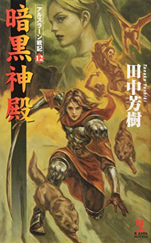 暗黒神殿 アルスラーン戦記12 (カッパ・ノベルス) [Dec 07， 2006] 田中 芳樹; 丹野 忍