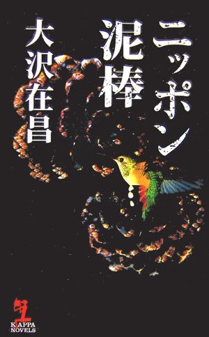 ニッポン泥棒 (カッパ・ノベルス) [Feb 01， 2007] 大沢 在昌