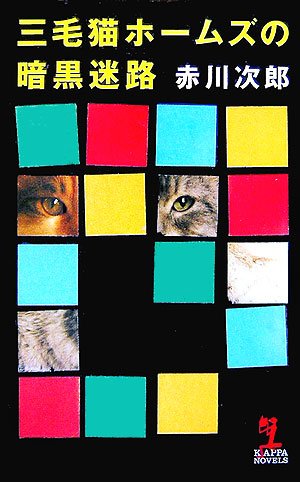 三毛猫ホームズの暗黒迷路 (カッパ・ノベルス) [Mar 20， 2007] 赤川 次郎