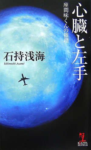 心臓と左手 座間味くんの推理 石持 浅海