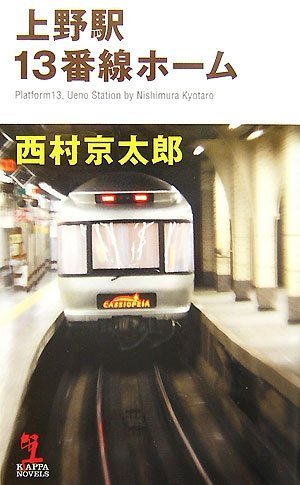 上野駅13番線ホーム (カッパ・ノベルス) [Oct 20， 2007] 西村 京太郎