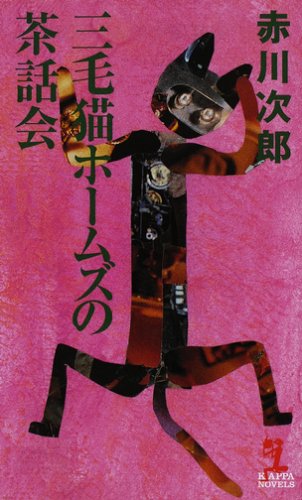 三毛猫ホームズの茶話会 (カッパ・ノベルス) [Feb 21， 2008] 赤川 次郎