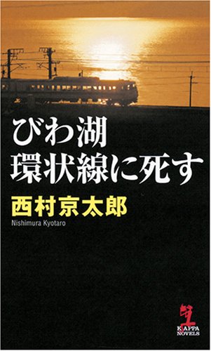 びわ湖環状線に死す (カッパ・ノベルス) [Apr 25， 2008] 西村京太郎