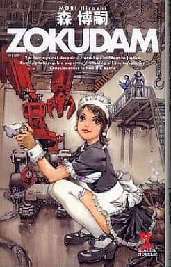 ZOKUDAM (カッパ・ノベルス) 森 博嗣; 山田 章博