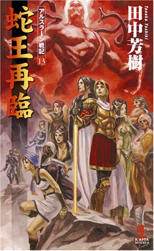 蛇王再臨 アルスラーン戦記13 (カッパ・ノベルス) [Oct 07， 2008] 田中 芳樹; 丹野 忍