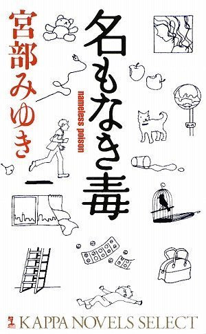 名もなき毒 (カッパ・ノベルス) [May 21， 2009] 宮部 みゆき