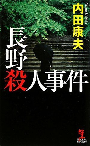 長野殺人事件 (カッパ・ノベルス) 内田 康夫