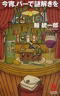 今宵、バーで謎解きを (カッパ・ノベルス) 鯨 統一郎
