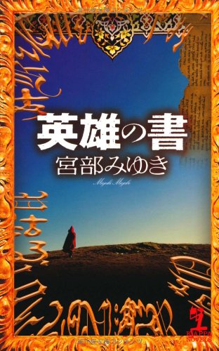 英雄の書 (カッパ・ノベルス) [May 19， 2011] 宮部みゆき