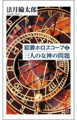 犯罪ホロスコープII 三人の女神の問題 (カッパ・ノベルス) 法月 綸太郎