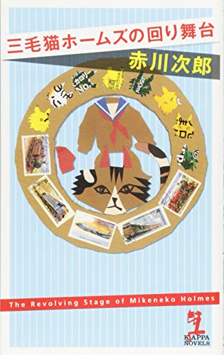三毛猫ホームズの回り舞台 (カッパ・ノベルス) [May 20， 2015] 赤川 次郎