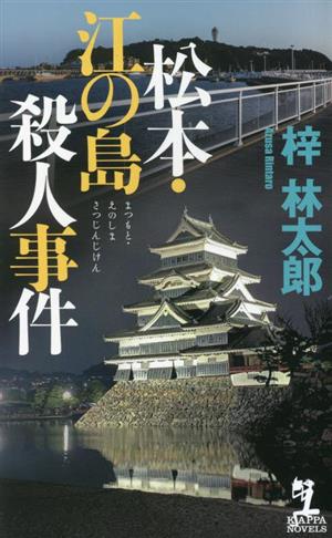 松本・江の島殺人事件 (KAPPA NOVELS) [Apr 19， 2023] 梓 林太郎