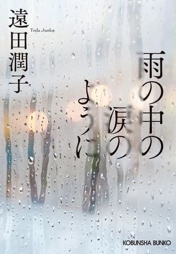 雨の中の涙のように (光文社文庫 と 22-5) 遠田潤子