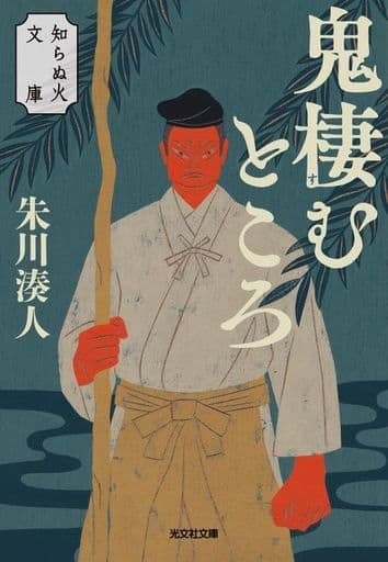 鬼棲むところ 知らぬ火文庫 (光文社文庫 し 38-5) 朱川湊人