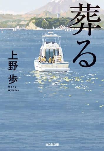葬る (光文社文庫 う 21-4) 上野歩