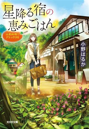 星降る宿の恵みごはん 山菜料理でデトックスを (光文社文庫 Cお 60-1) [Sep 13， 2023] 小野はるか